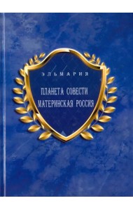 Планета Совети Материнская Россия. 