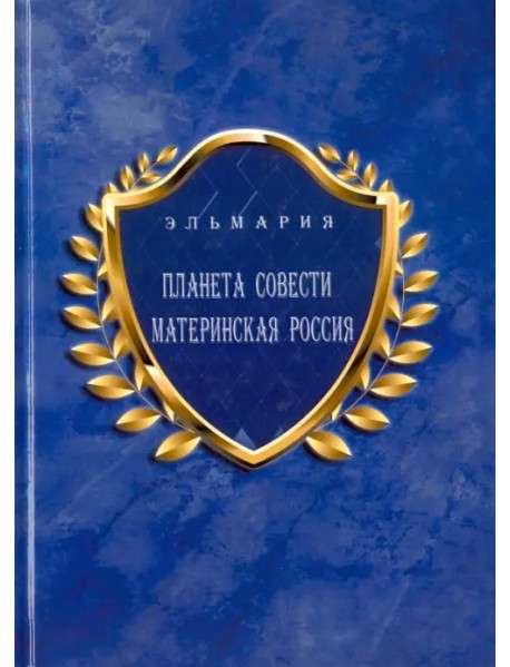 Планета Совети Материнская Россия. "Мать-Счастье Народа Русского-Православного-Божьего-Землян"