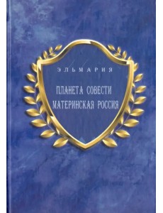Планета Совети Материнская Россия. "Мать-Счастье Народа Русского-Православного-Божьего-Землян"