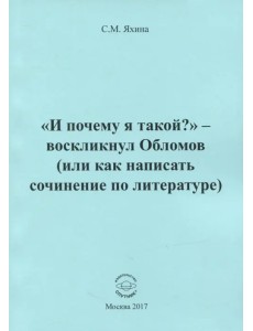 "И почему я такой?" - воскликнул Обломов (или как написать сочинение по литературе)