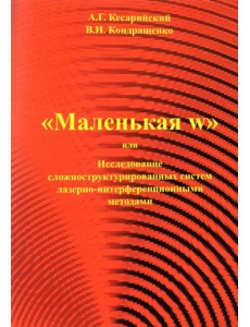 "Маленькая w" или исследование сложноструктурированных систем лазерно-интерференционными методами