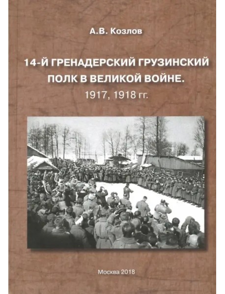 14-й Гренадерский Грузинский полк в Великой войне. 1917, 1918 гг.