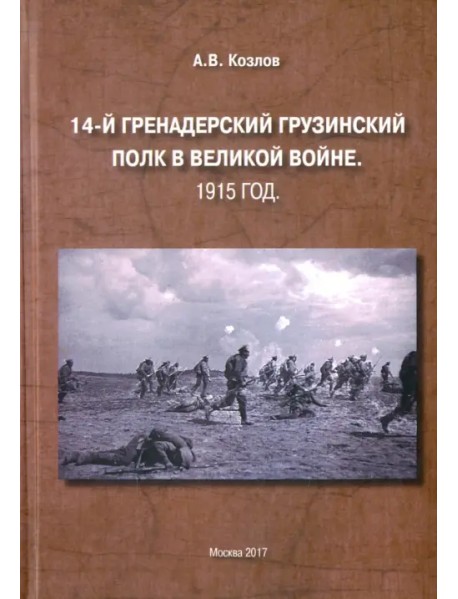 14-й Гренадерский грузинский полк в Великой войне. 1915 год