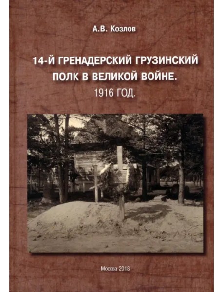 14-й Гренадерский Грузинский полк в Великой войне. 1916 год