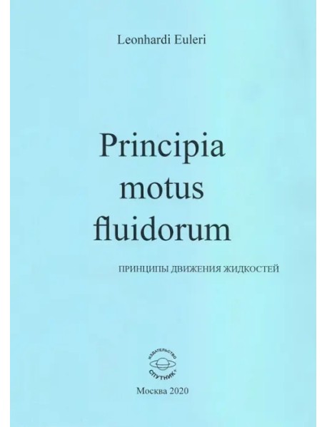 Principia motus fluidorum. Принципы движения жидкостей (Перевод начальных разделов доклада 1752 г.)