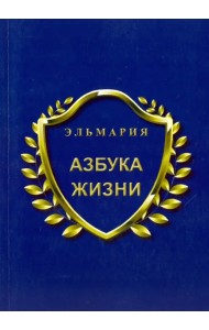 Азбука жизни