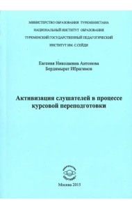 Активизация слушателей в процессе курсов переподготовки
