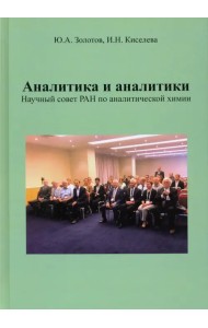 Аналитика и аналитики. Научный совет РАН по аналитической химии