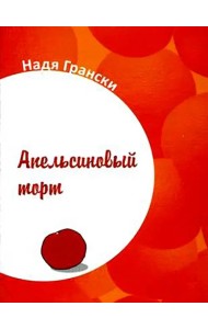 Апельсиновый торт