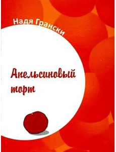 Апельсиновый торт