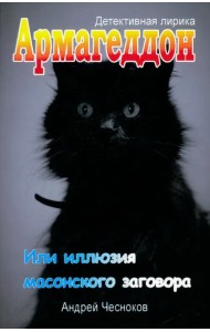 Армагеддон, или Иллюзия масонского заговора