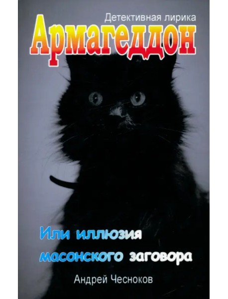 Армагеддон, или Иллюзия масонского заговора