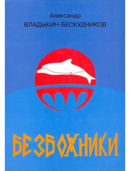 Безбожники