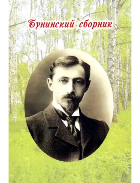 Бунинский сборник