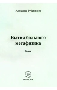 Бытия больного метафизика. Стихи