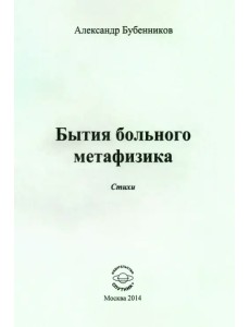 Бытия больного метафизика. Стихи Бытия больного метафизика. Стихи