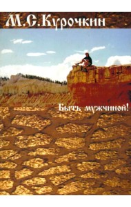 Быть мужчиной!