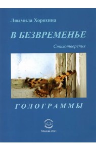 В безвременье. Стихотворения. Голограммы