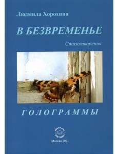 В безвременье. Стихотворения. Голограммы