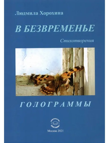 В безвременье. Стихотворения. Голограммы