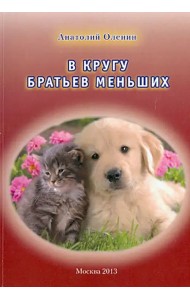 В кругу братьев меньших