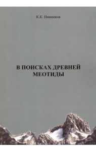 В поисках древней меотиды, или 