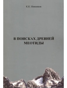 В поисках древней меотиды, или "Феномен Уральских гор" В поисках древней меотиды, или "Феномен Уральских гор"