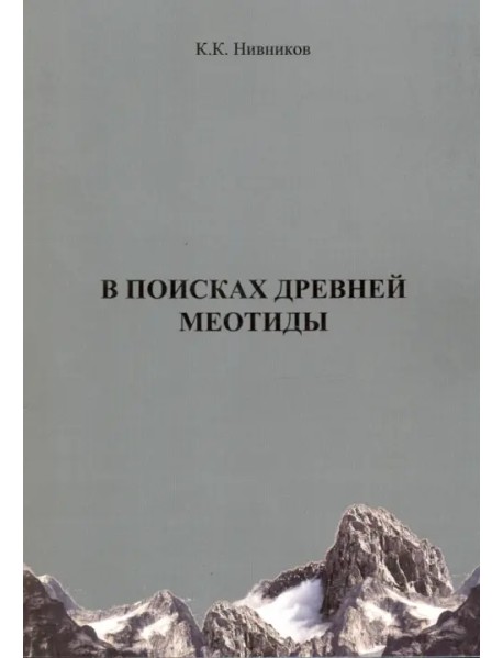 В поисках древней меотиды, или "Феномен Уральских гор"