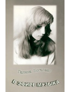 В эфире музыка