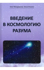 Введение в космологию разума