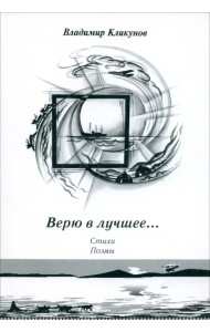 Верю в лучшее… Стихи. Поэмы