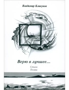 Верю в лучшее… Стихи. Поэмы Верю в лучшее… Стихи. Поэмы