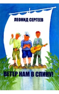 Ветер нам в спину! Повесть