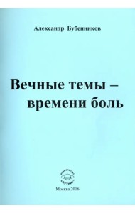 Вечные темы - времени боль