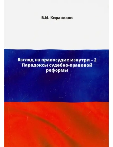 Взгляд на правосудие изнутри - 2. Парадоксы судебно-правовой реформы