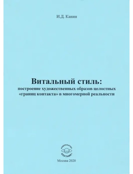 Витальный стиль. Построение художественных образов целостных "границ контакта" в многомерной реальн.