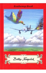 Вовка-Ястребок