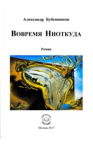 Вовремя Ниоткуда