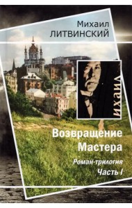 Возвращение Мастера. Часть I