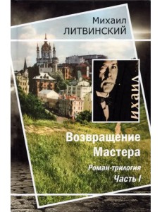 Возвращение Мастера. Часть I