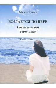Воздается по вере. Грехи имеют свою цену. Книга 3