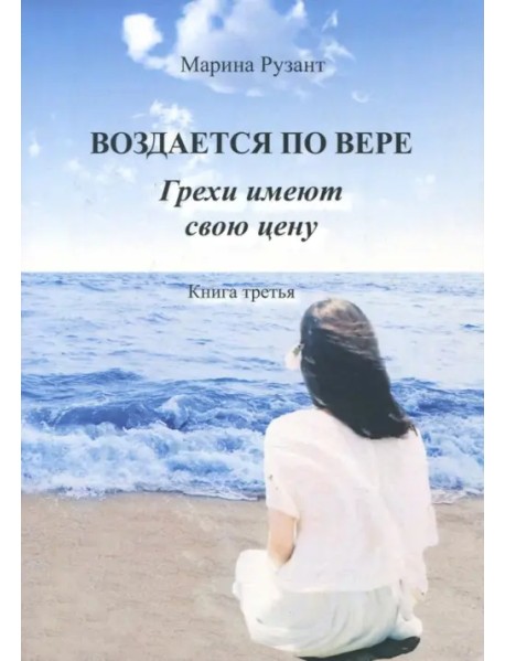 Воздается по вере. Грехи имеют свою цену. Книга 3