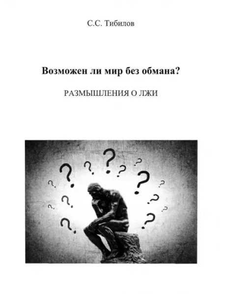 Возможен ли мир без обмана? Размышления о лжи. Философско-исторический очерк