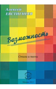 Возможность. Стихи и песни