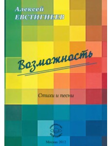 Возможность. Стихи и песни Возможность. Стихи и песни