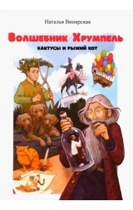 Волшебник Хрумпель, кактусы и рыжий кот