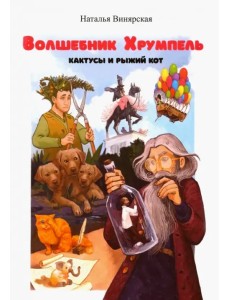 Волшебник Хрумпель, кактусы и рыжий кот Волшебник Хрумпель, кактусы и рыжий кот