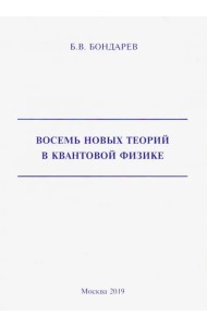 Восемь новых теорий в квантовой физике