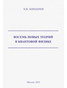 Восемь новых теорий в квантовой физике