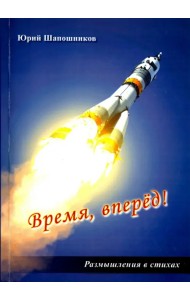 Время, вперёд! Размышление в стихах